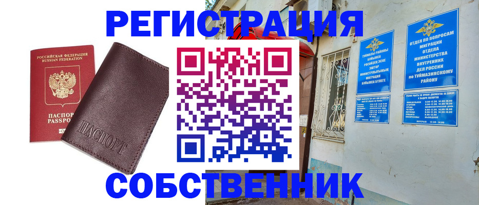 временная регистрация собственник в Татарстане